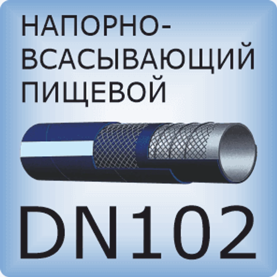 DN102 Шланг для пищевых продуктов напорно-всасывающий