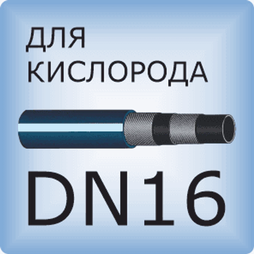 DN16 Кислородный шланг