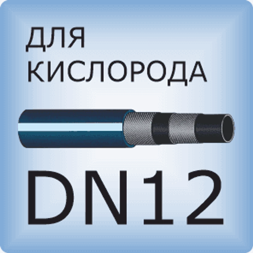 DN12 Кислородный шланг