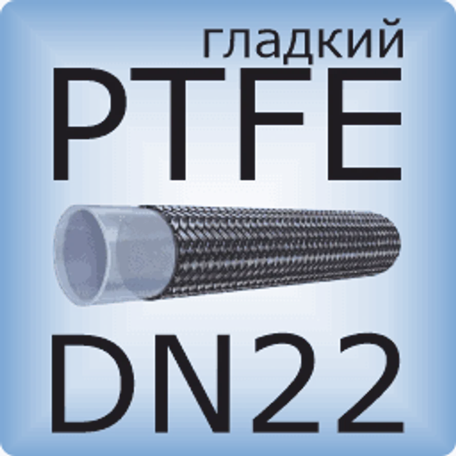DN22 PTFE (гладкий)