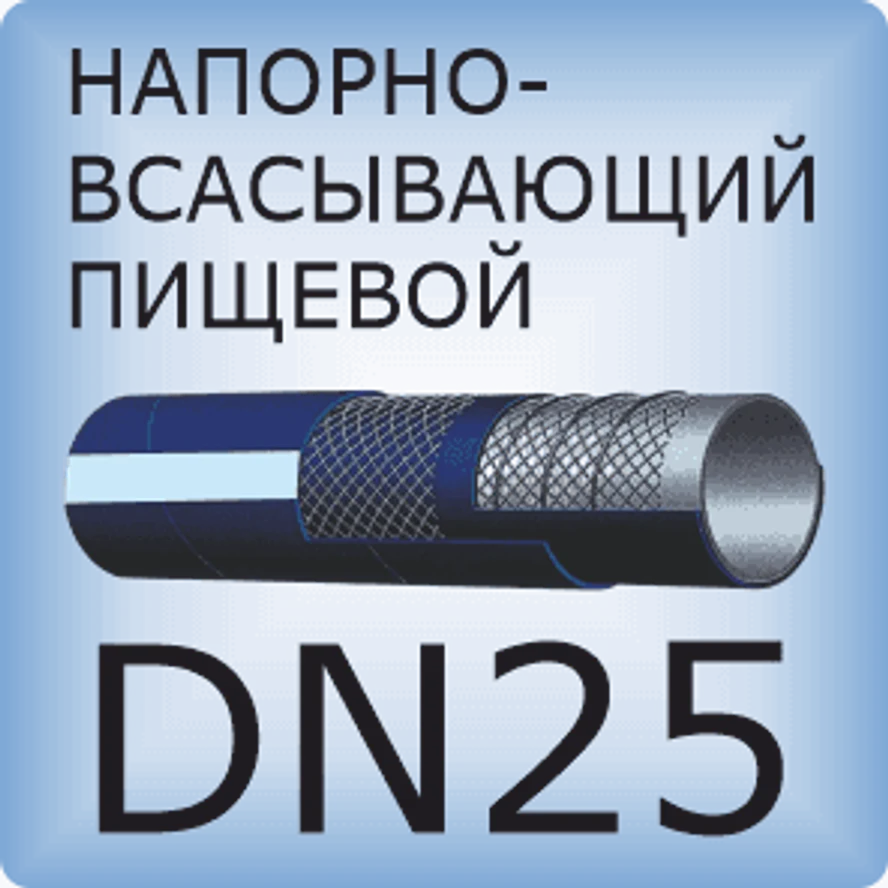 DN25 Шланг для пищевых продуктов напорно-всасывающий