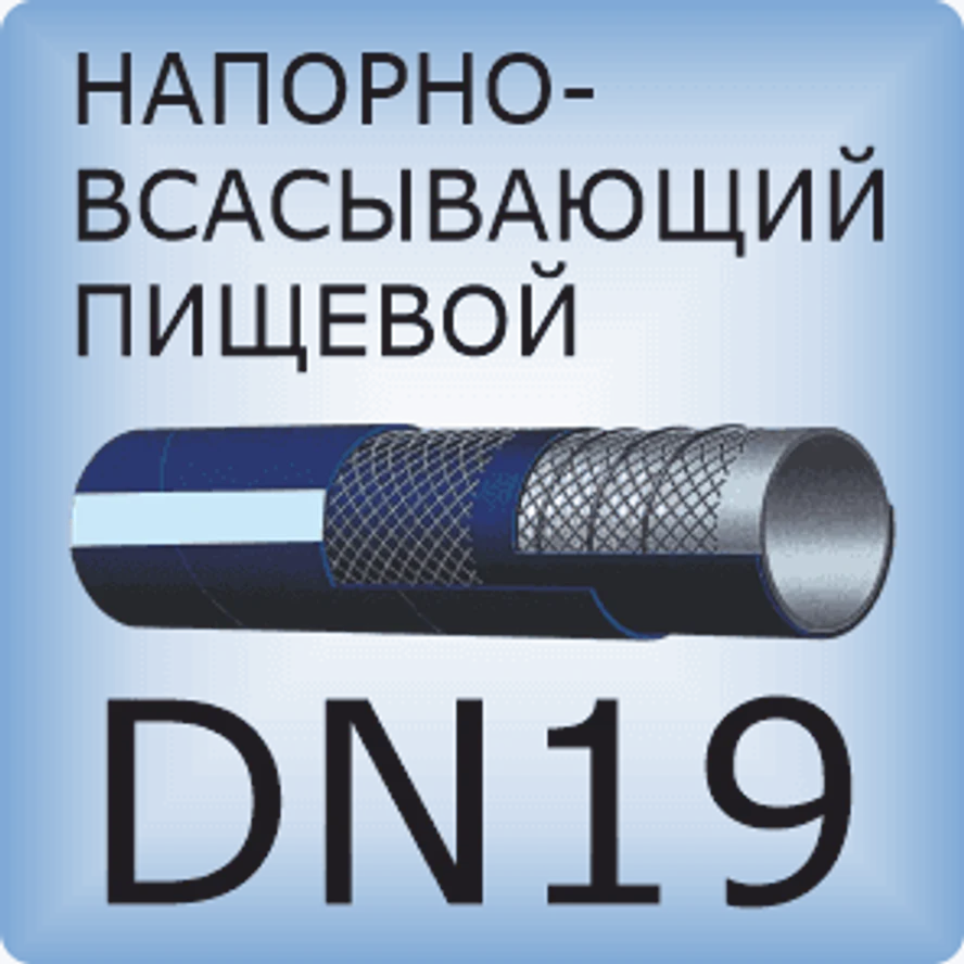 DN19 Шланг для пищевых продуктов напорно-всасывающий