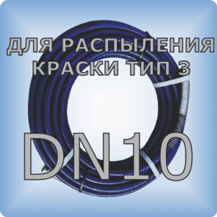 DN10 Шланг для распыления краски тип 3