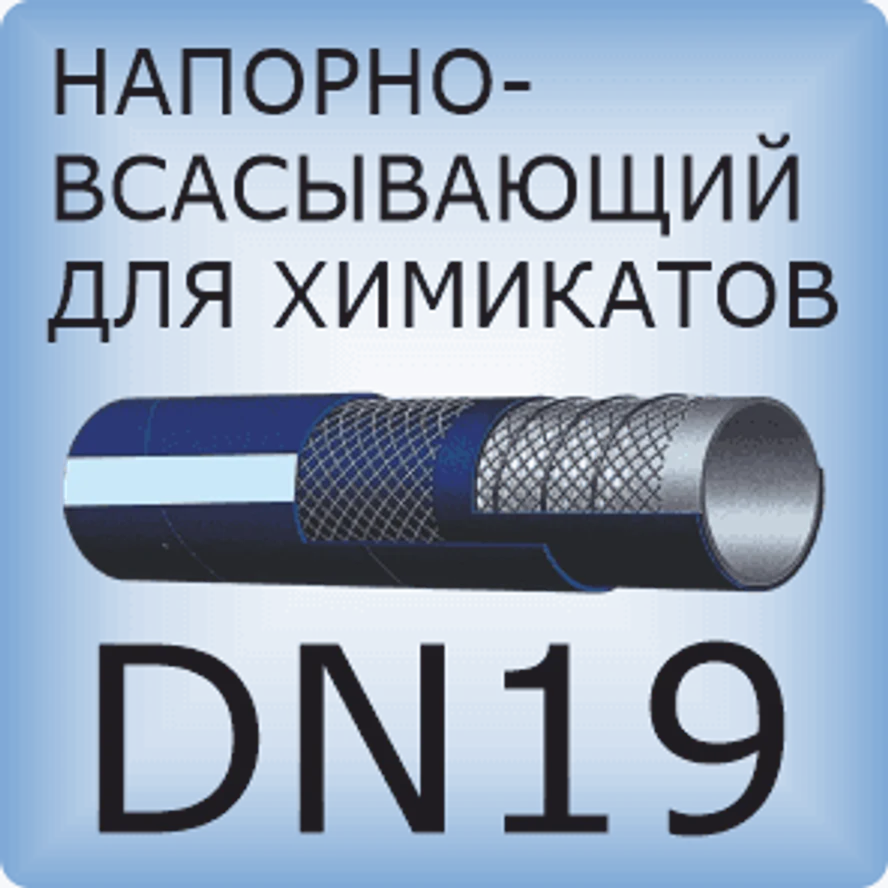 DN19 Шланг для химикатов напорно-всасывающий