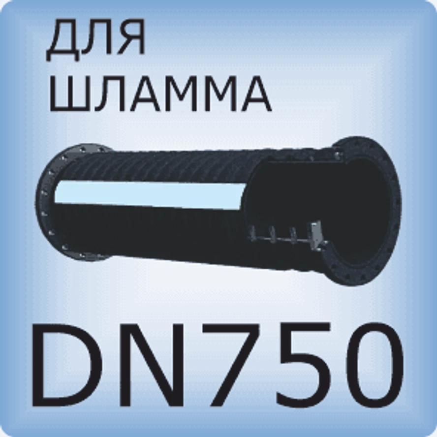 DN750 Шланг для шлама