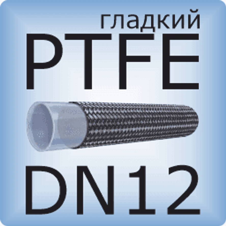 DN12 PTFE (гладкий)