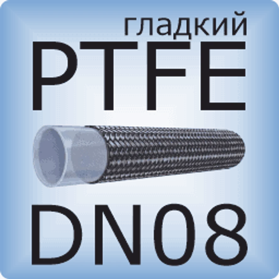 DN08 PTFE (гладкий)