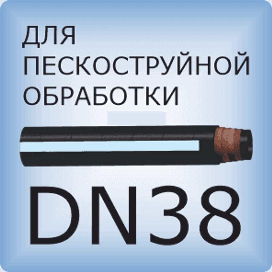 DN38 Шланг для пескоструйной обработки