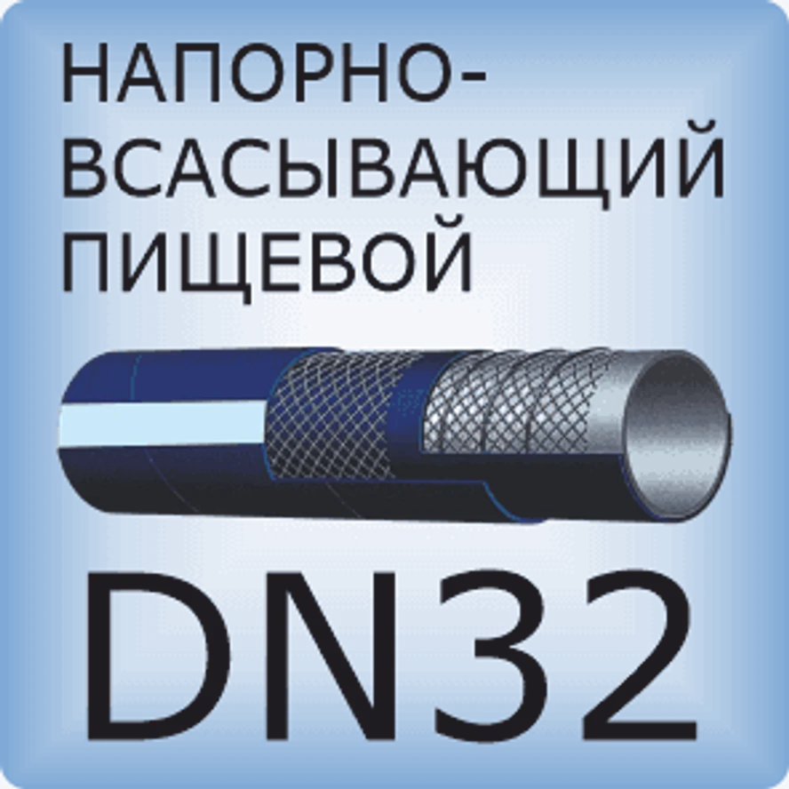 DN32 Шланг для пищевых продуктов напорно-всасывающий
