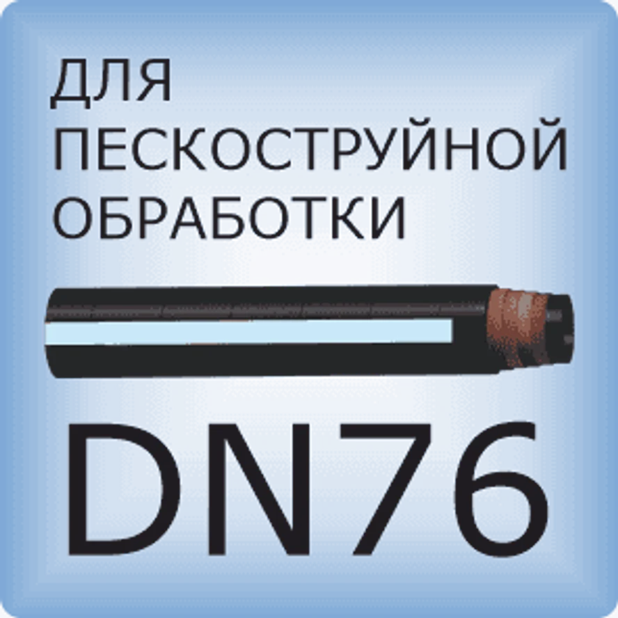 DN76 Шланг для пескоструйной обработки