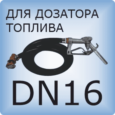 DN16 Шланг дозатора топлива