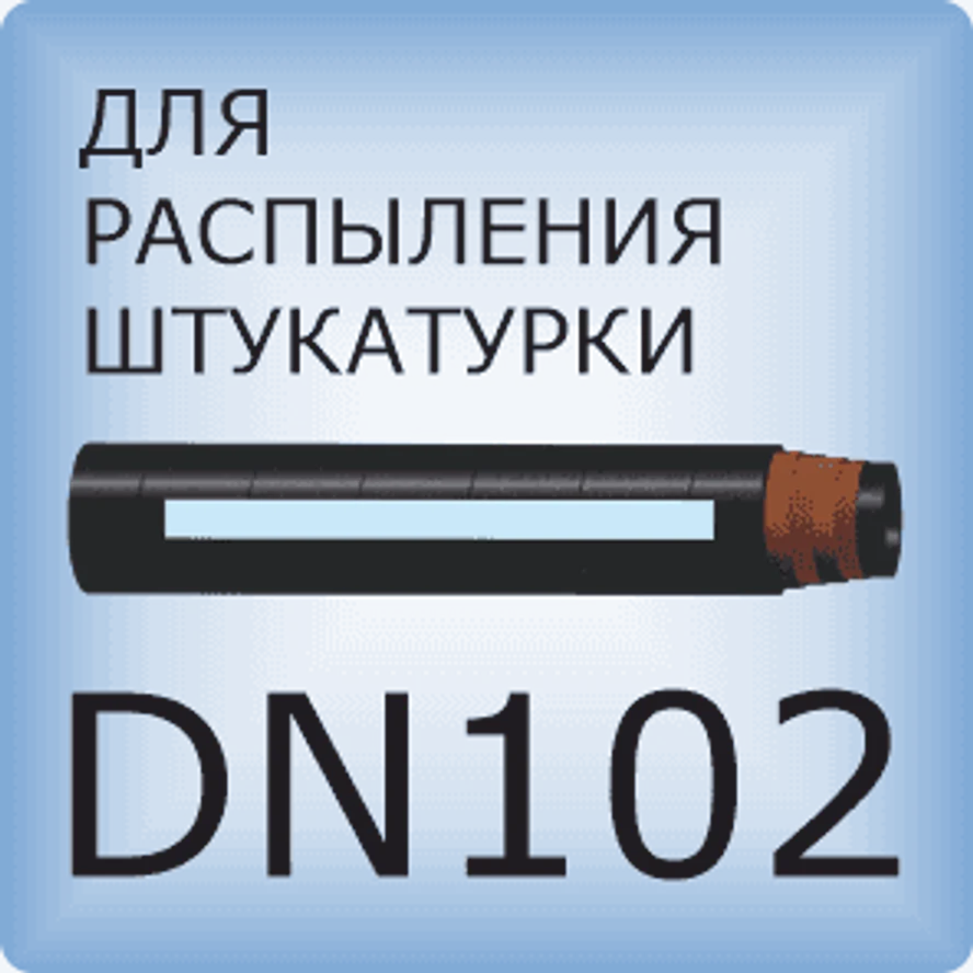 DN102 Для распыления штукатурки