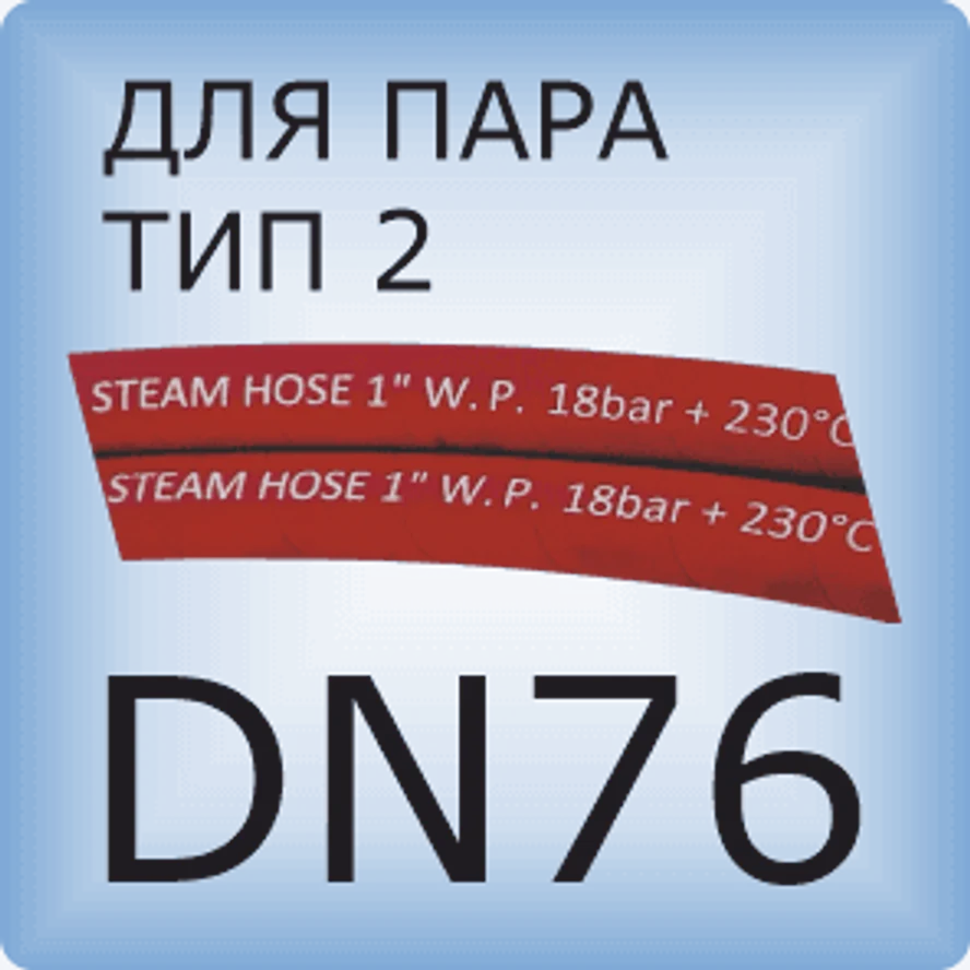 DN76 Паровой шланг с 2 слоями проволочной оплетки