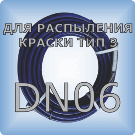 DN06 Шланг для распыления краски тип 3