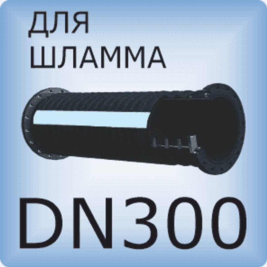 DN300 Шланг для шлама