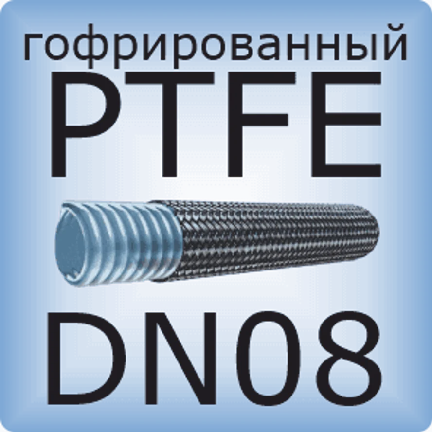 DN08 PTFE (гофрированный)