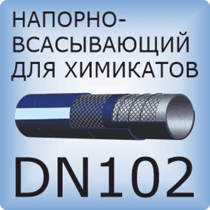 DN102 Шланг для химикатов напорно-всасывающий