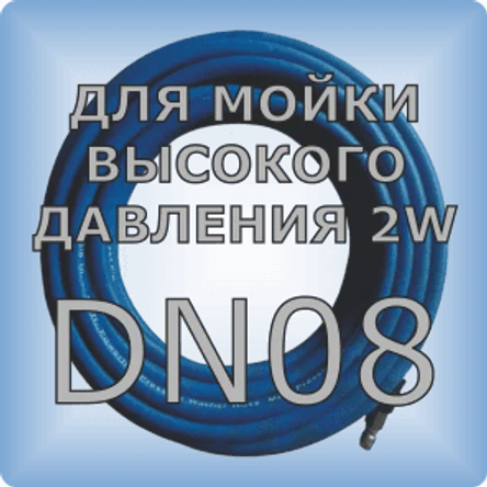 DN08 Шланг для мойки высокого давления