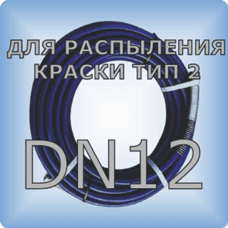 DN12 Шланг для распыления краски тип 2