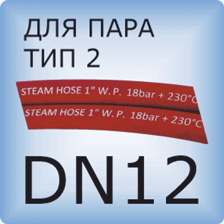 DN12 Паровой шланг с 2 слоями проволочной оплетки