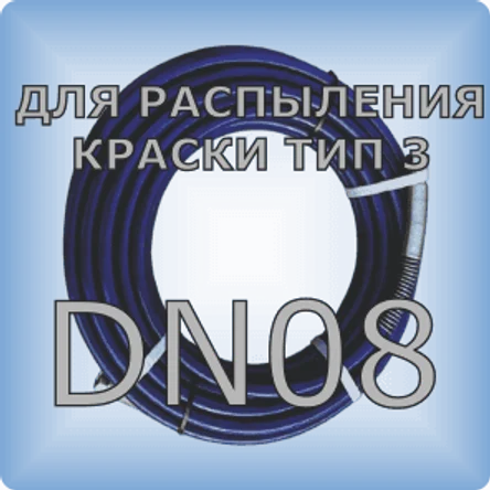 DN08 Шланг для распыления краски тип 3