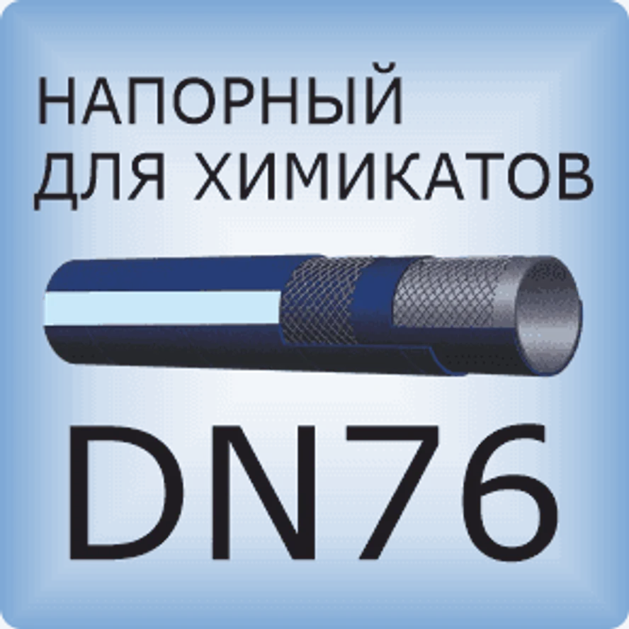 DN76 Химический напорный шланг
