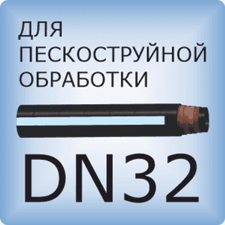 DN32 Шланг для пескоструйной обработки