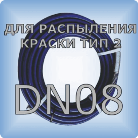 DN08 Шланг для распыления краски тип 2