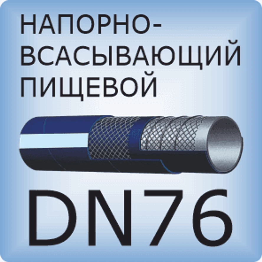 DN76 Шланг для пищевых продуктов напорно-всасывающий