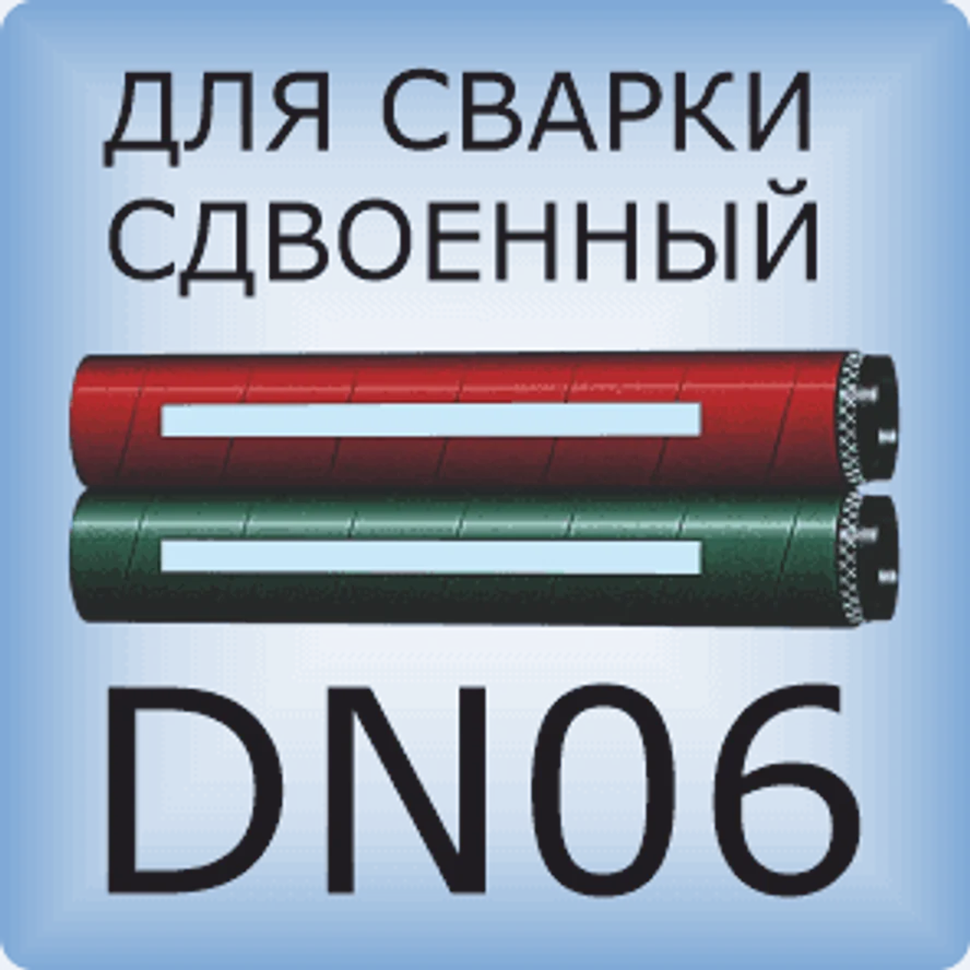DN06 Двойной сварочный шланг
