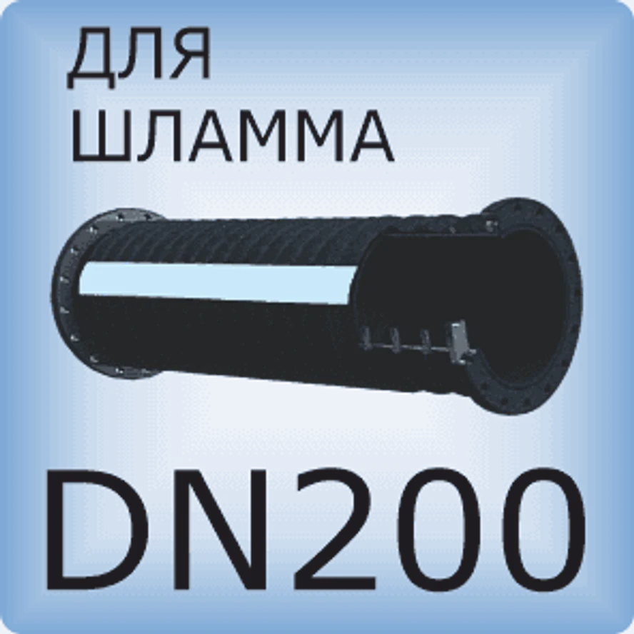 DN200 Шланг для шлама