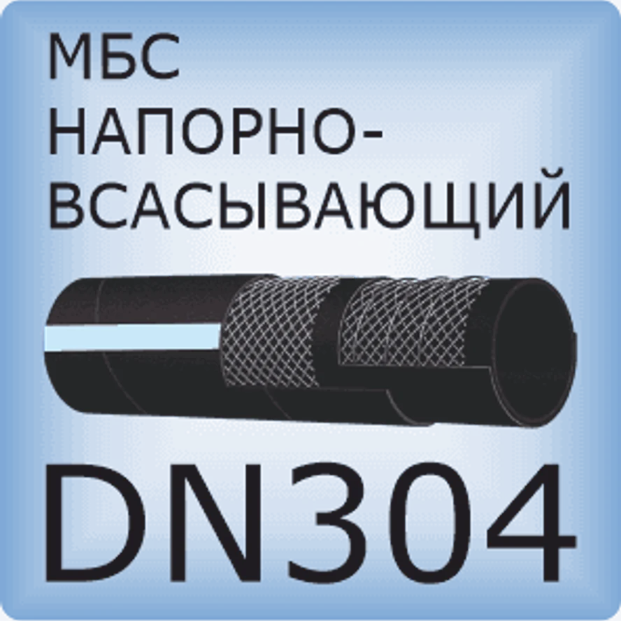 DN304 Шланг маслобензостойкий напорно-всасывающий