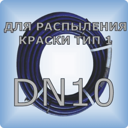 DN10 Шланг для распыления краски тип 1