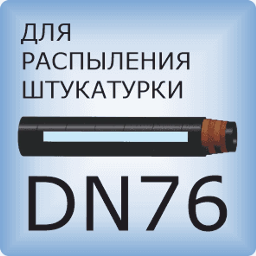 DN76 Для распыления штукатурки