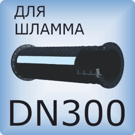 DN300 Шланг для шлама