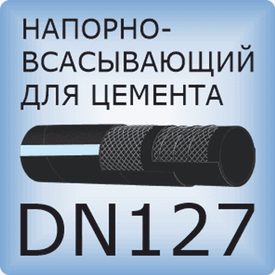 DN127 Шланг для цементного раствора напорно-всасывающий