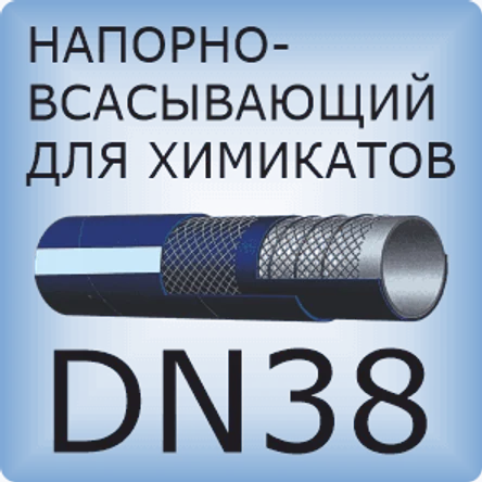 DN38 Шланг для химикатов напорно-всасывающий