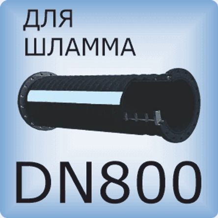 DN800 Шланг для шлама