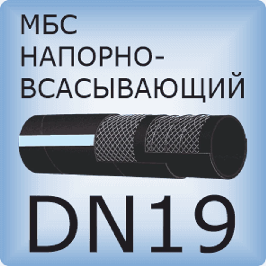 DN19 Шланг маслобензостойкий напорно-всасывающий