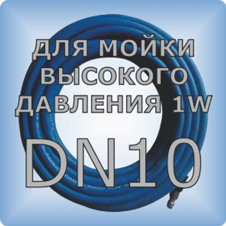 DN10 Шланг для мойки высокого давления