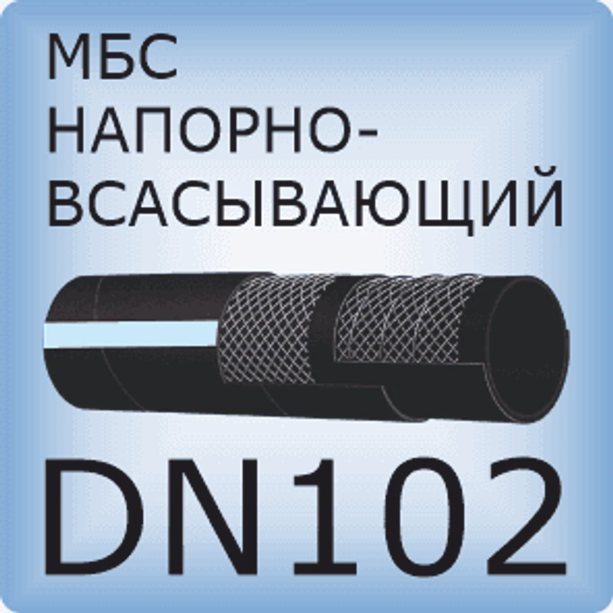 DN102 Шланг маслобензостойкий напорно-всасывающий
