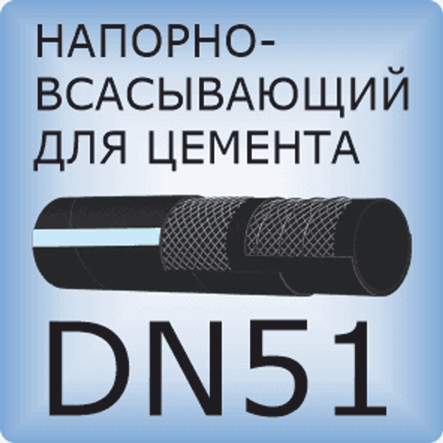 DN51 Шланг для цементного раствора напорно-всасывающий