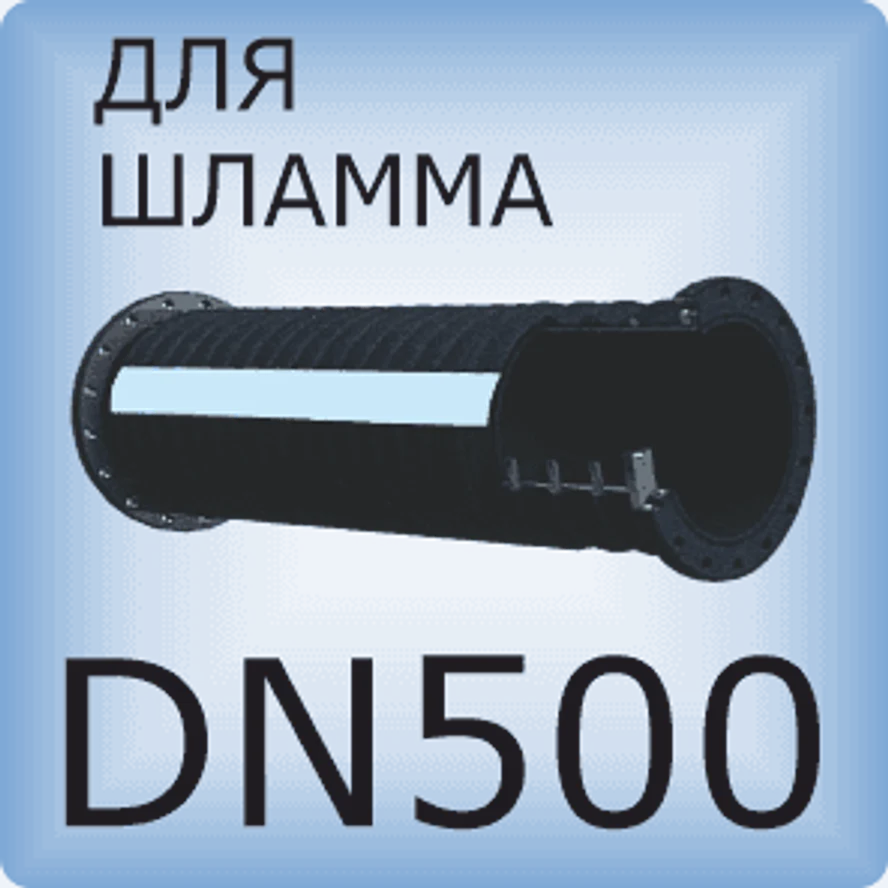 DN500 Шланг для шлама