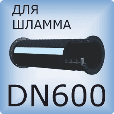DN600 Шланг для шлама