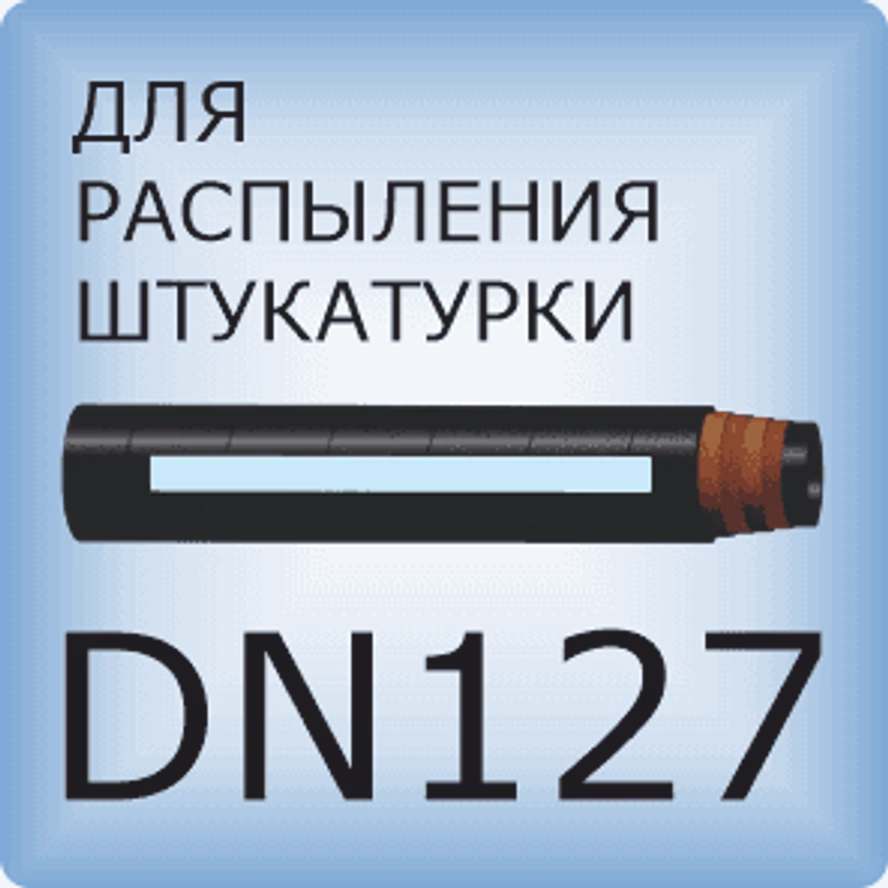 DN127 Для распыления штукатурки