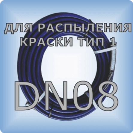 DN08 Шланг для распыления краски тип 1