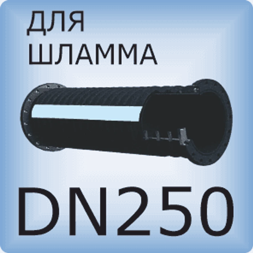 DN250 Шланг для шлама