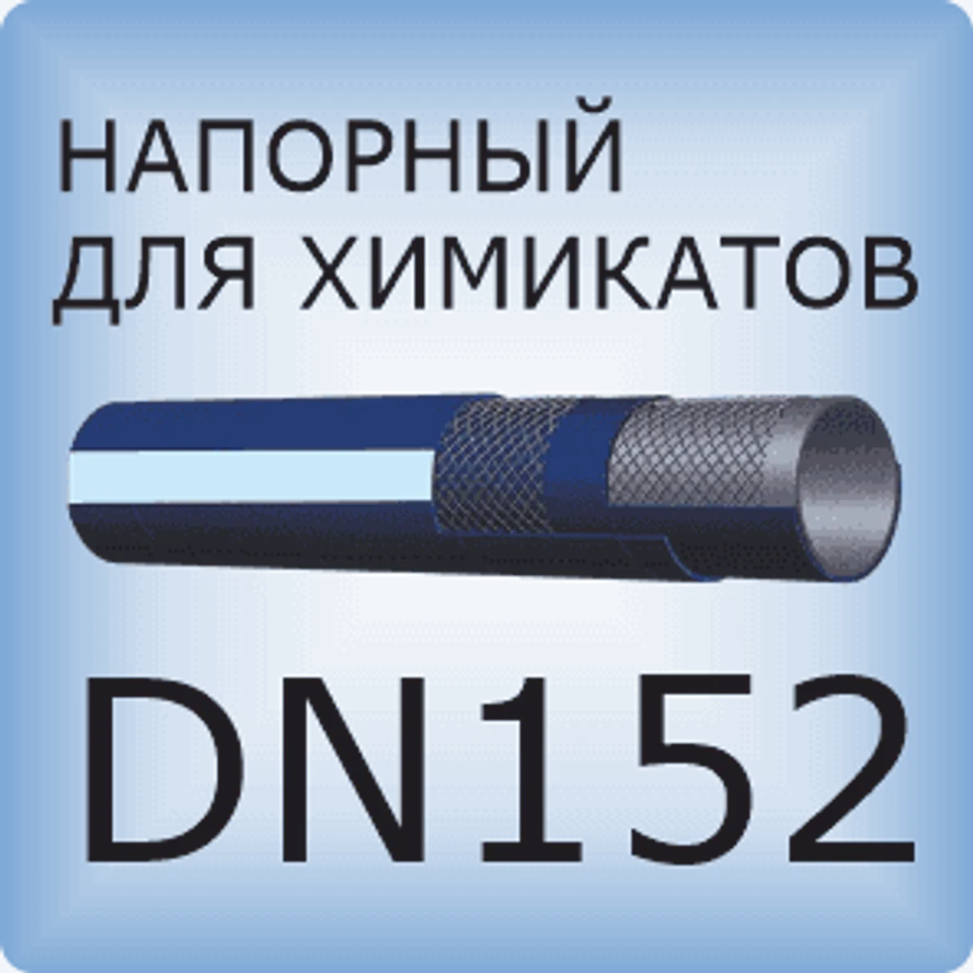 DN152 Химический напорный шланг