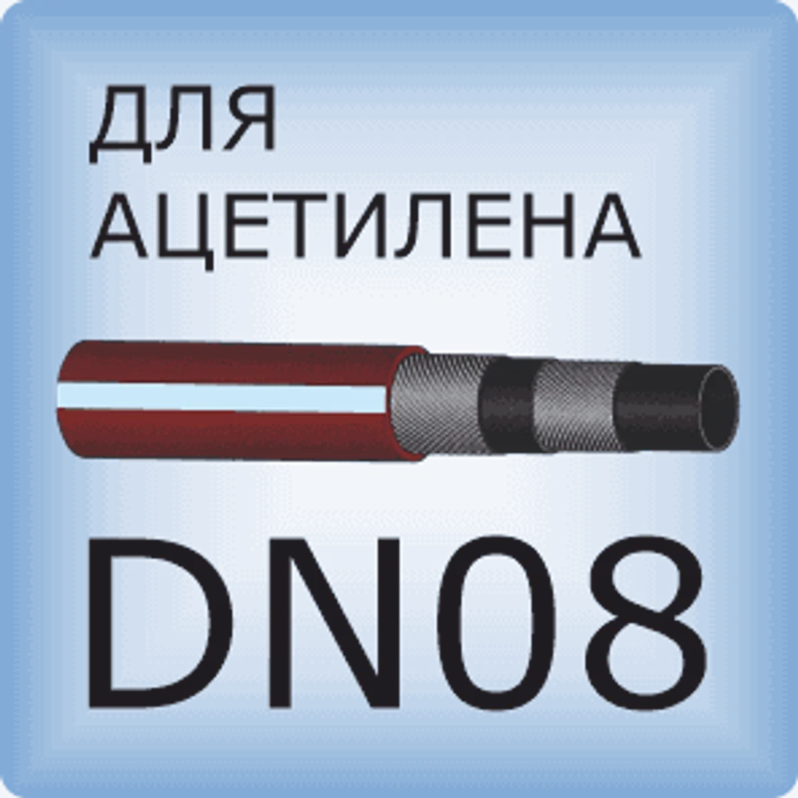 DN08 Ацетиленовый шланг