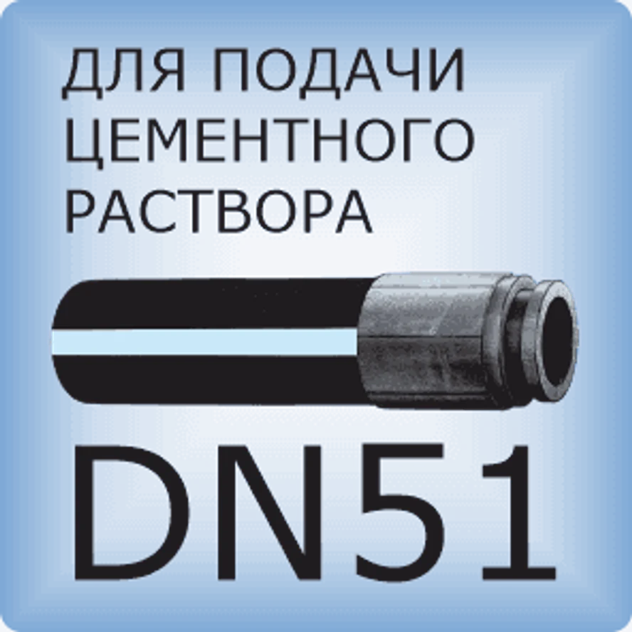 DN51 Шланг бетононасоса